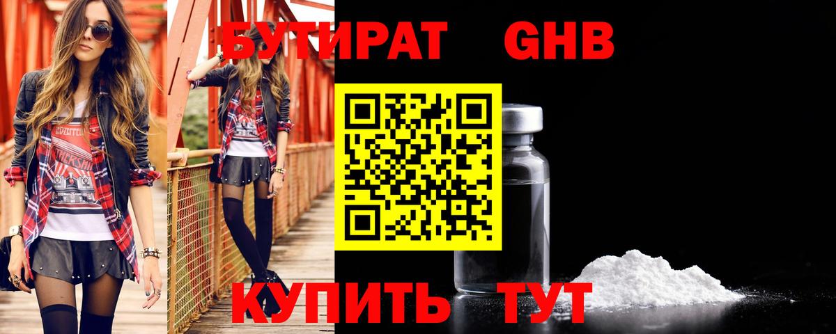БУТИРАТ Butirat Советск
