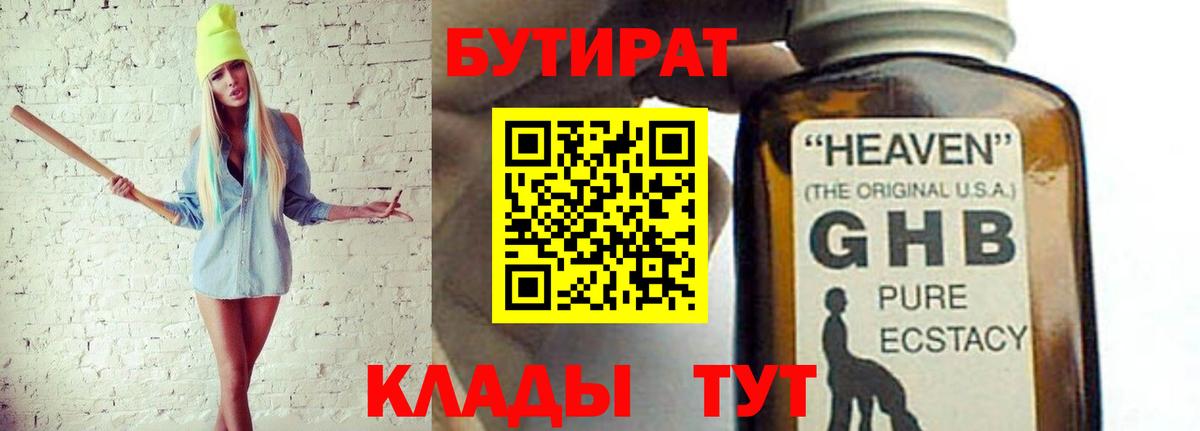 БУТИРАТ BDO 33%  Вход с VPN  Советск 