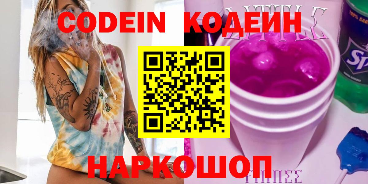 Codein напиток Lean (лин) Советск