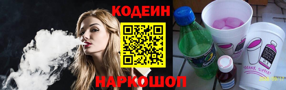 Кодеин Purple Drank  Вход с VPN  Советск 
